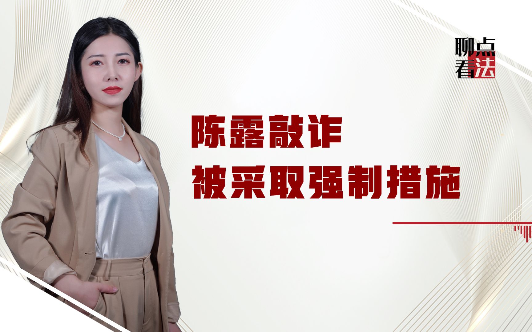 索要900万实收65万,敲诈勒索的陈露面临10年刑期,想翻身可能吗哔哩哔哩bilibili