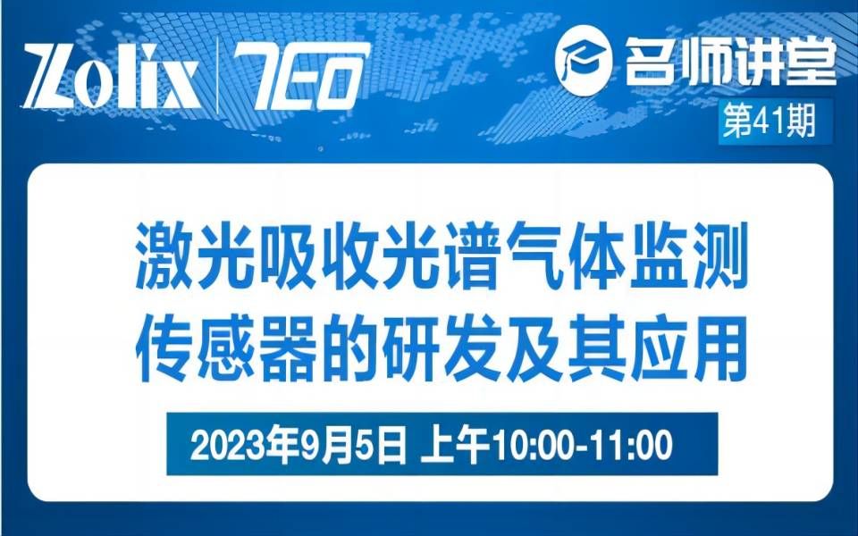 【讲座回放】第41期名师讲堂|激光吸收光谱气体监测传感器的研发及其应用哔哩哔哩bilibili