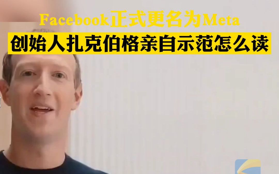 Facebook正式更名为Meta 创始人扎克伯格亲自示范怎么读哔哩哔哩bilibili