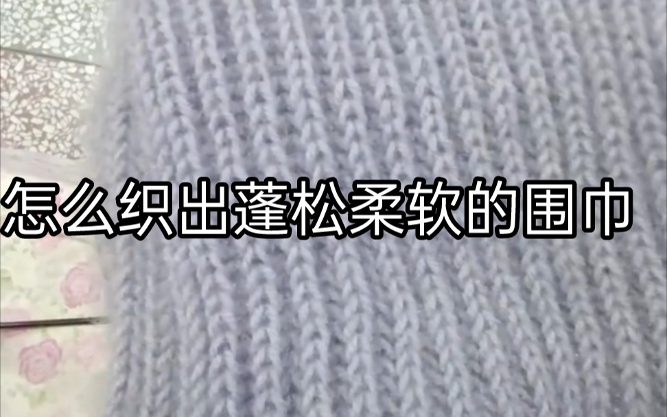 怎么织出蓬松柔软的围巾 毛线编织教程 手工编织教程哔哩哔哩bilibili