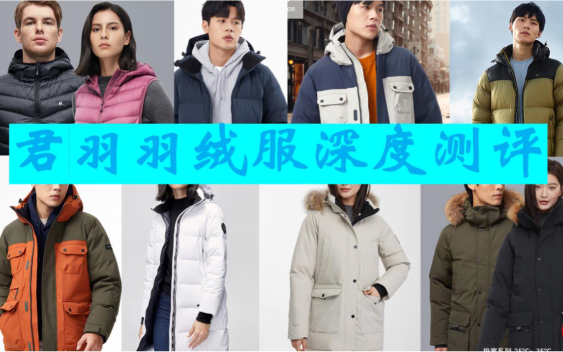 君羽羽绒服哪个好?君羽羽绒服测评