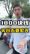 Download Video: 1800块钱竟然买了台五菱宏光