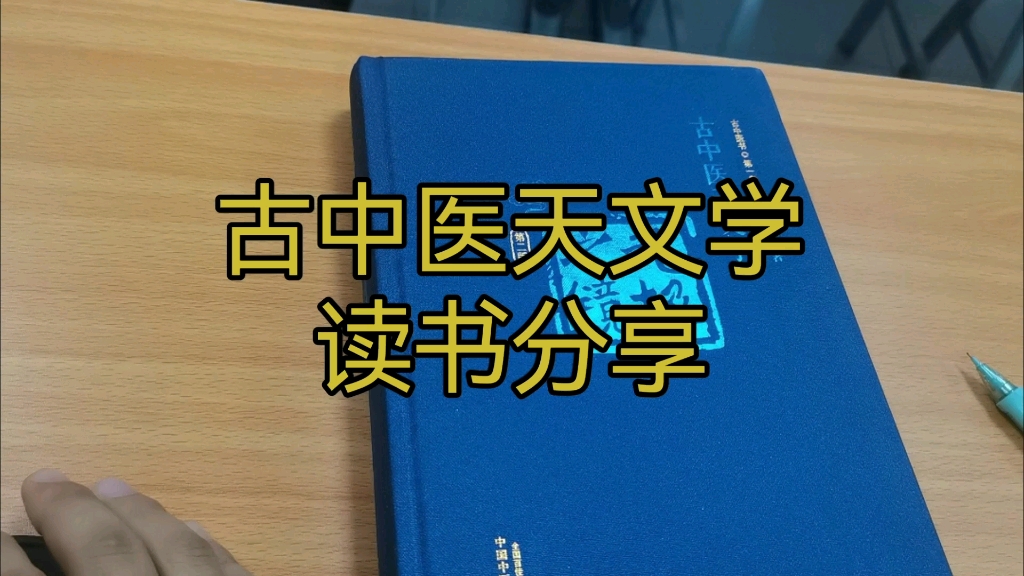 [图]古中医天文学·读书分享