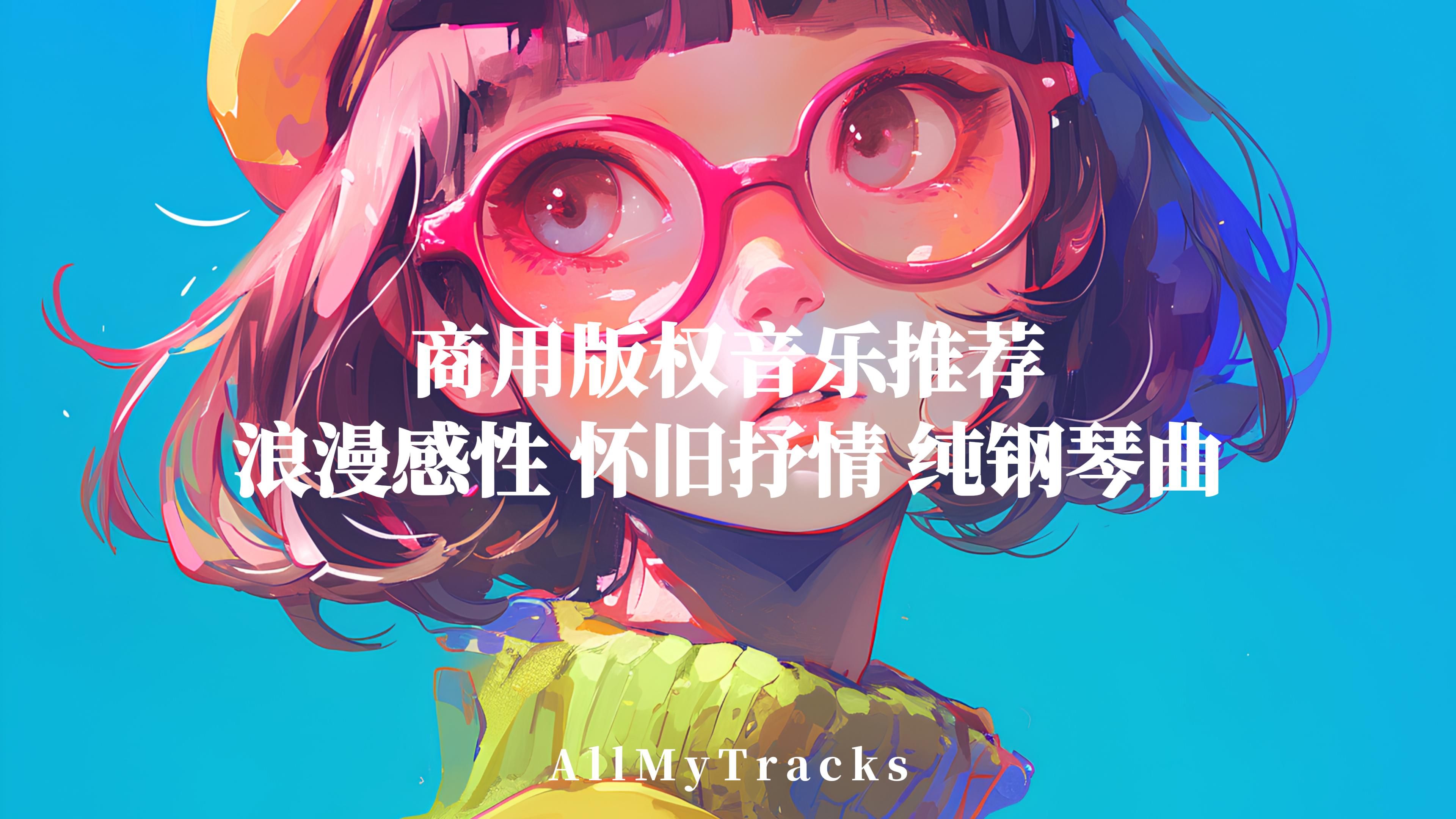 浪漫感性 怀旧抒情 纯钢琴曲背景音乐 