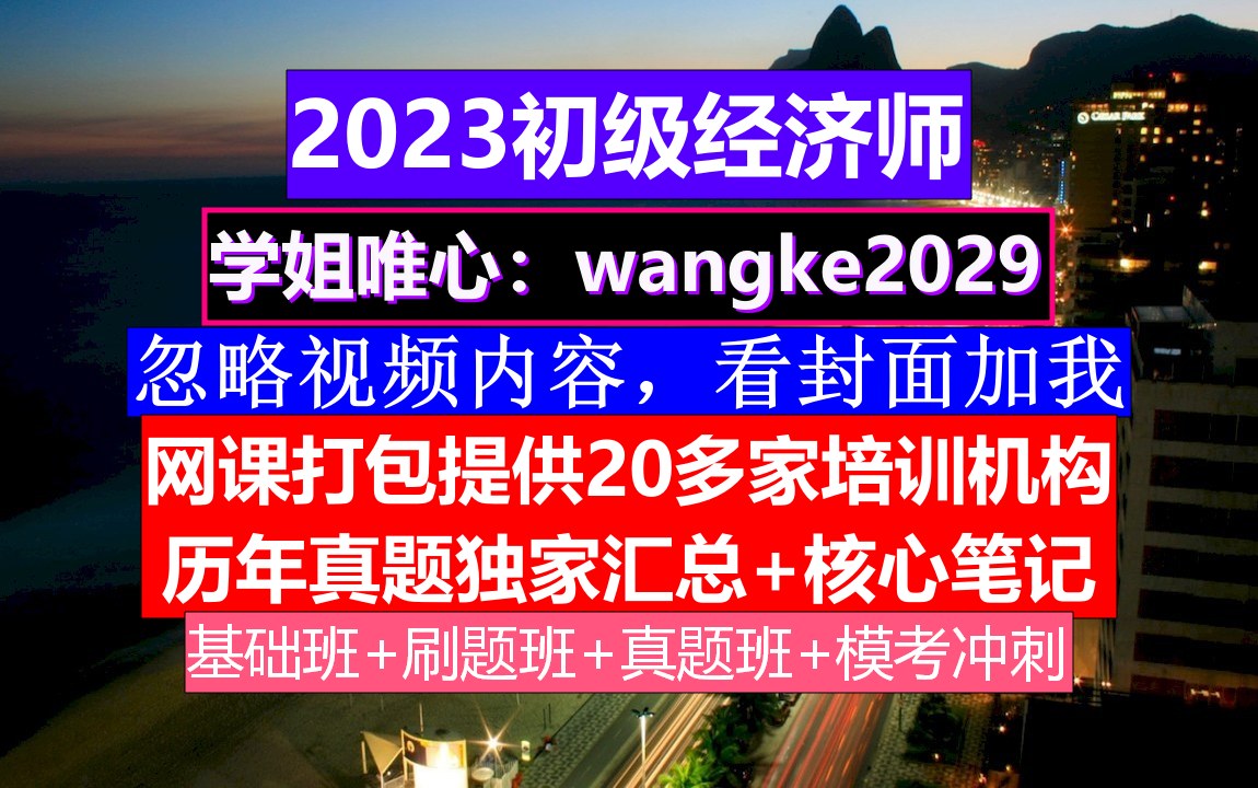 网课初级经济师考证,初级经济师答案,初级经济师真题第一套哔哩哔哩bilibili