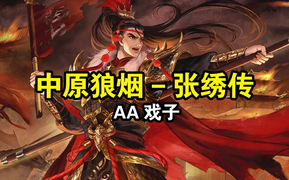 [图]三国杀武将列传-中原狼烟-张绣传攻略合集（AA戏子）