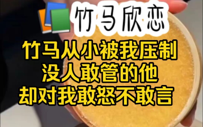 [图]【竹马欣恋】竹马从小被我压制 没人敢管的他却对我敢怒不敢言