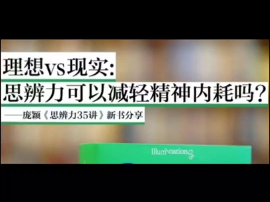 【庞颖】思辨力35讲 杭州站大屋顶直播录屏 20240908哔哩哔哩bilibili