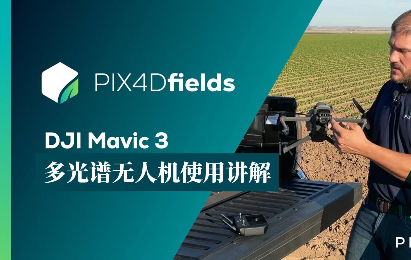 精准农业软件 PIX4Dfields 搭配DJI Mavic3多光谱版现场实操讲解哔哩哔哩bilibili