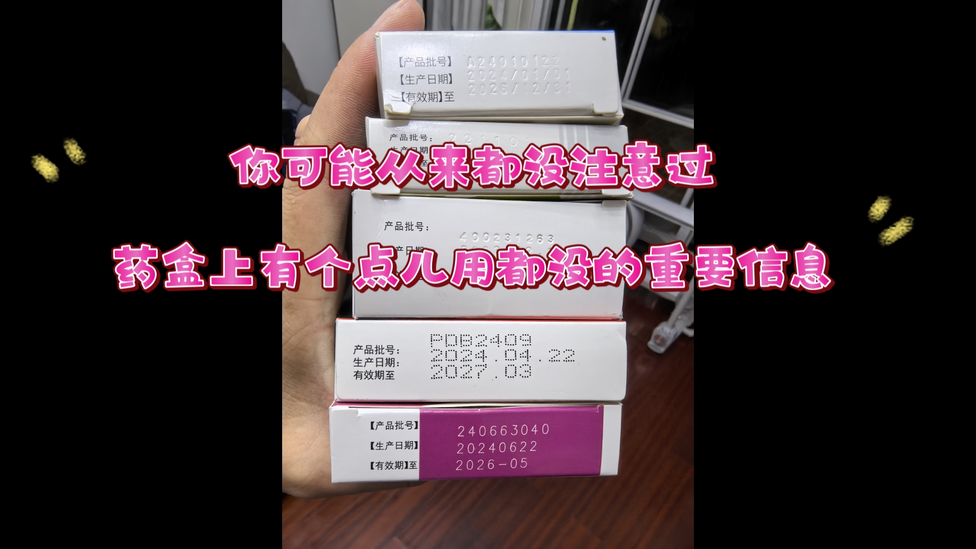 你可能从来都没注意过,药盒上有个点儿用都没的重要信息哔哩哔哩bilibili