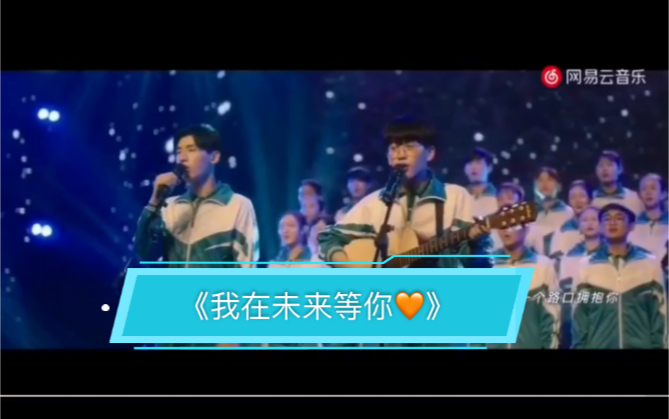 [图]《我在未来等你》片尾曲&主题曲 “我会在未来等你，在每个路口拥抱你。”