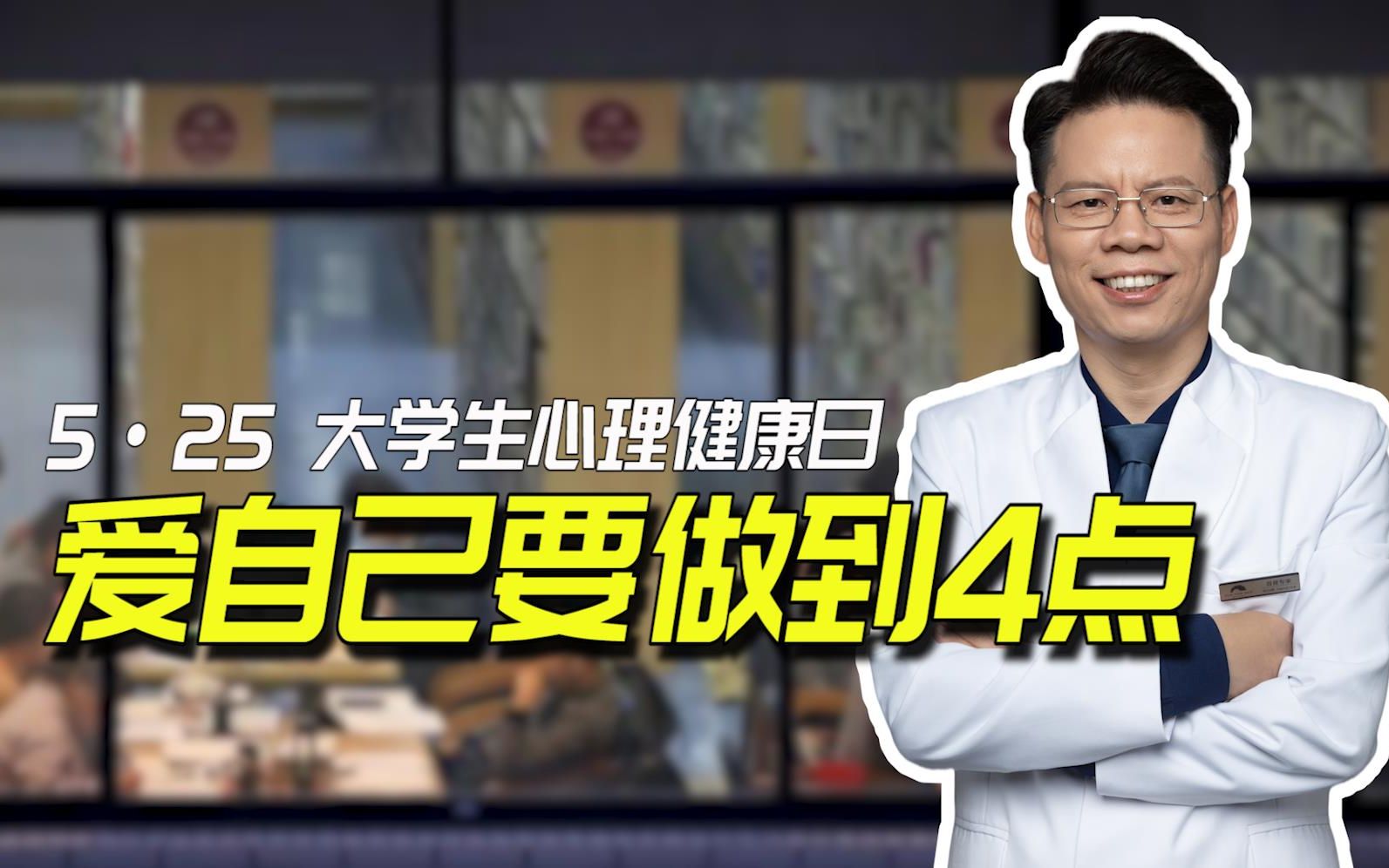 如何有智慧地爱自己?你需要知道的4个要点【5ⷲ5大学生心理健康日】哔哩哔哩bilibili