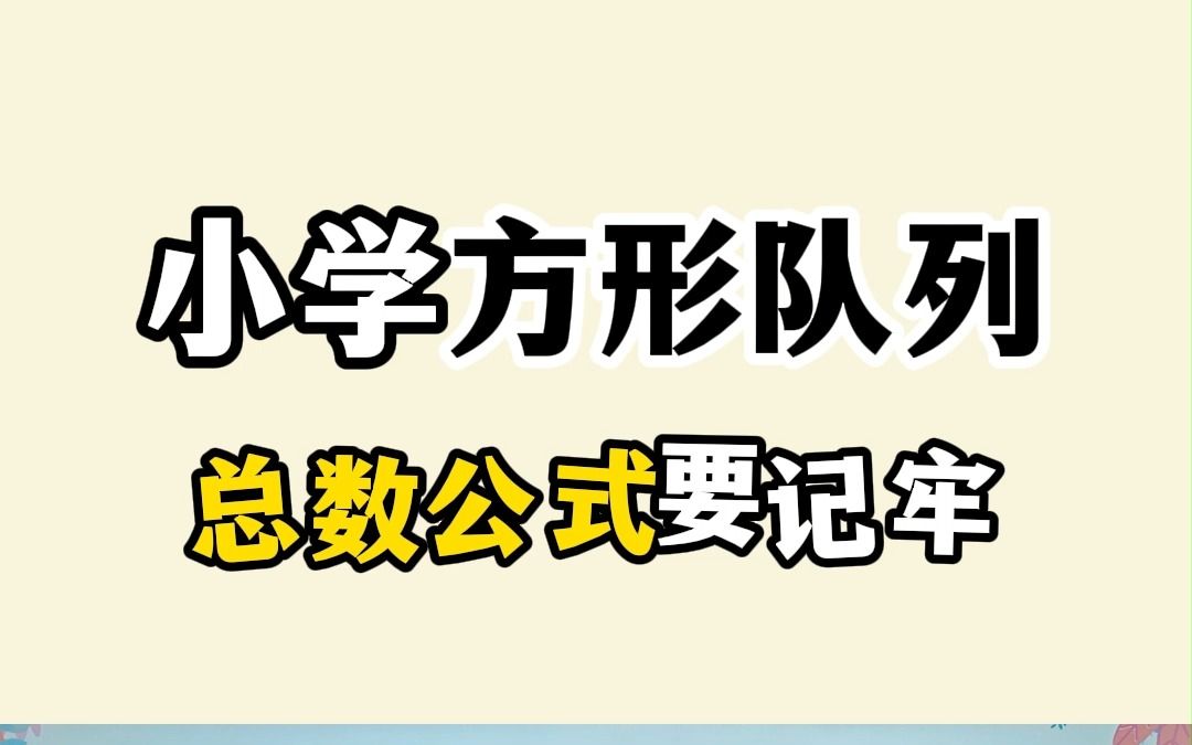 小学数学(方形队列):记住这个公式,轻松计算队列总数!快来看看吧~哔哩哔哩bilibili