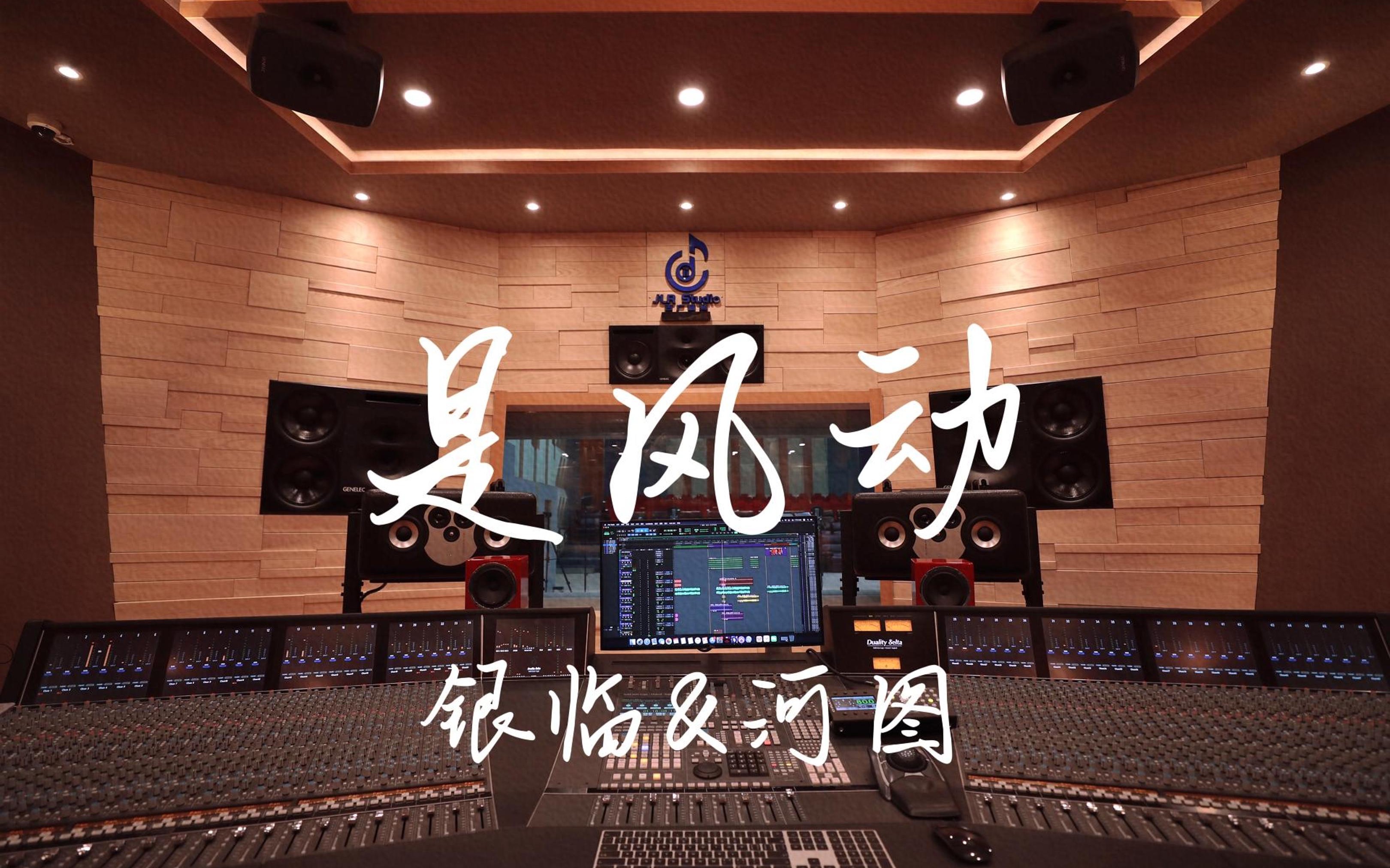 在百万豪装录音棚大声听 银临&河图《是风动》【Hi-res】