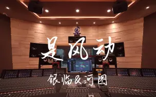 Télécharger la video: 在百万豪装录音棚大声听 银临&河图《是风动》【Hi-res】