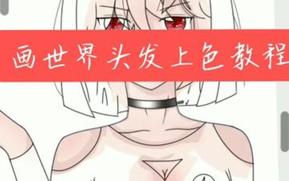 完整版画世界头发上色比较具体的方法!哔哩哔哩bilibili