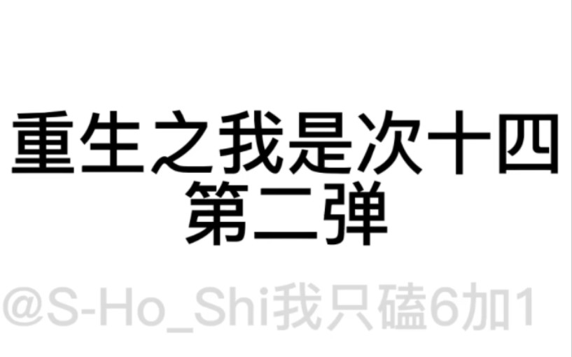 [图]【重生之我是次十四】第二弹来了，还有什么想添加到转盘的问题可以私信我