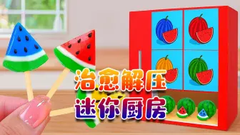 Download Video: 治愈解压迷你美食：水果果冻棒棒糖