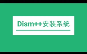 Download Video: Dism++安装系统