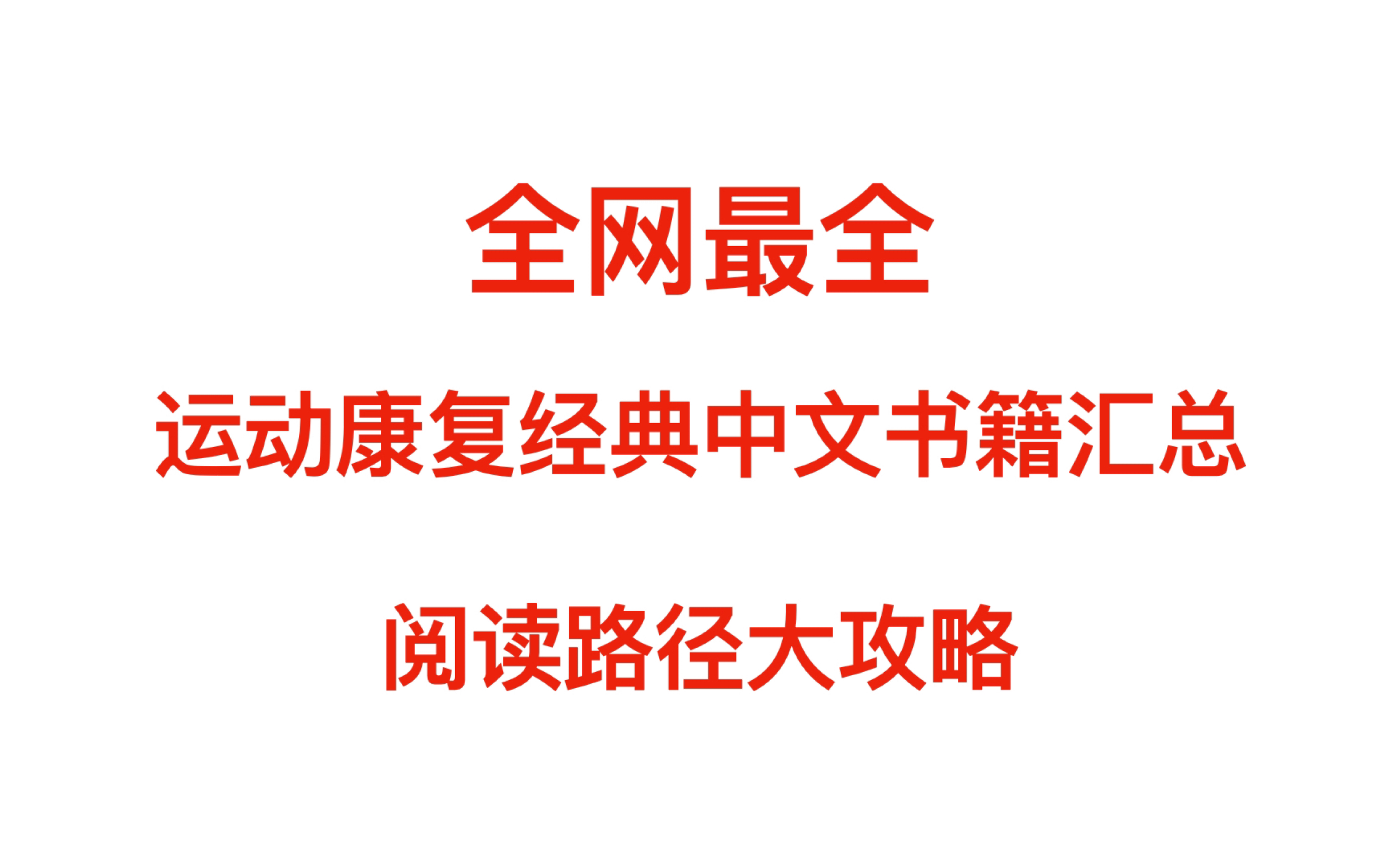 [图]全网最全运动康复经典中文书籍汇总与阅读路径