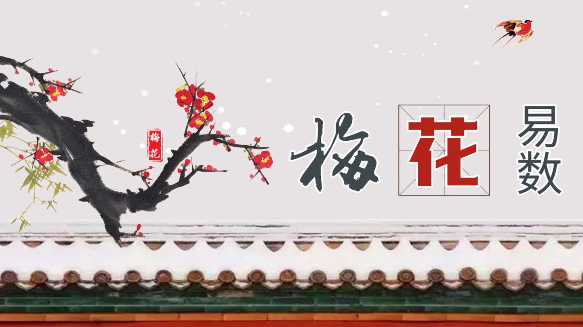 《梅花易数》出行占第十二