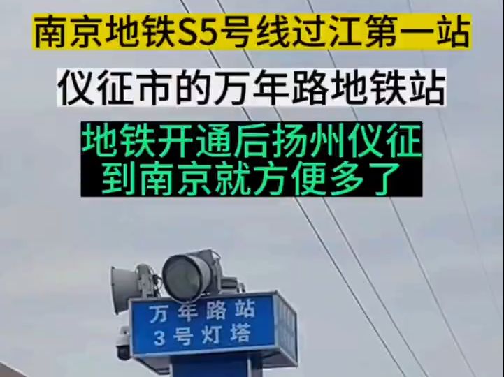 南京地铁S5号线过江第一站,仪征市的万年南路地铁站,仪征和扬州即将拥有地铁,正式进入南京地铁朋友圈｡｡｡哔哩哔哩bilibili