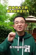 Descargar video: 国内外大学的最大区别是什么#留学#出国留学