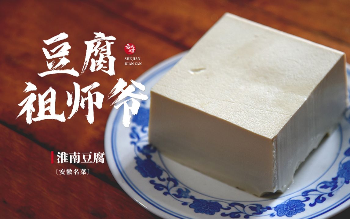 把豆腐做出吃不起的样子,安徽名菜八公山豆腐,身价上千元