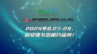 下载视频: 利安隆诚邀您莅临2024中国合成树脂新材料、塑料新装备展览会