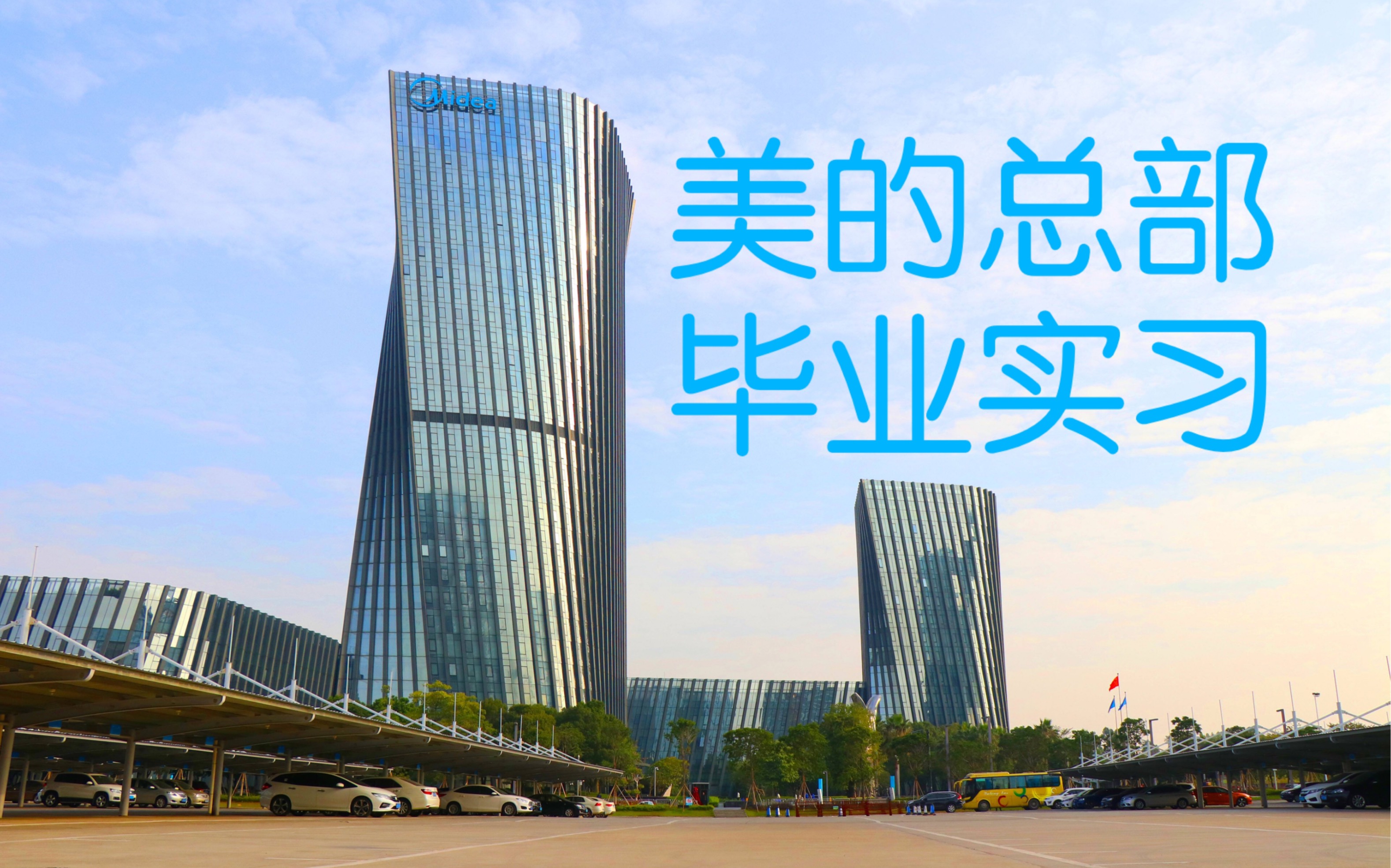 大四毕业实习|美的总部|世界五百强实习|寻味顺德|初来广东的生活向