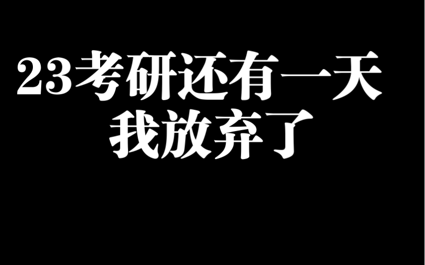 [图]23考研还有一天 我放弃了 些建议和反思 大家加油不要被任何人或事影响 我不知道我接下来要做什么 不知道我会不会参加24考研 但我知道此时此刻 我该放弃了