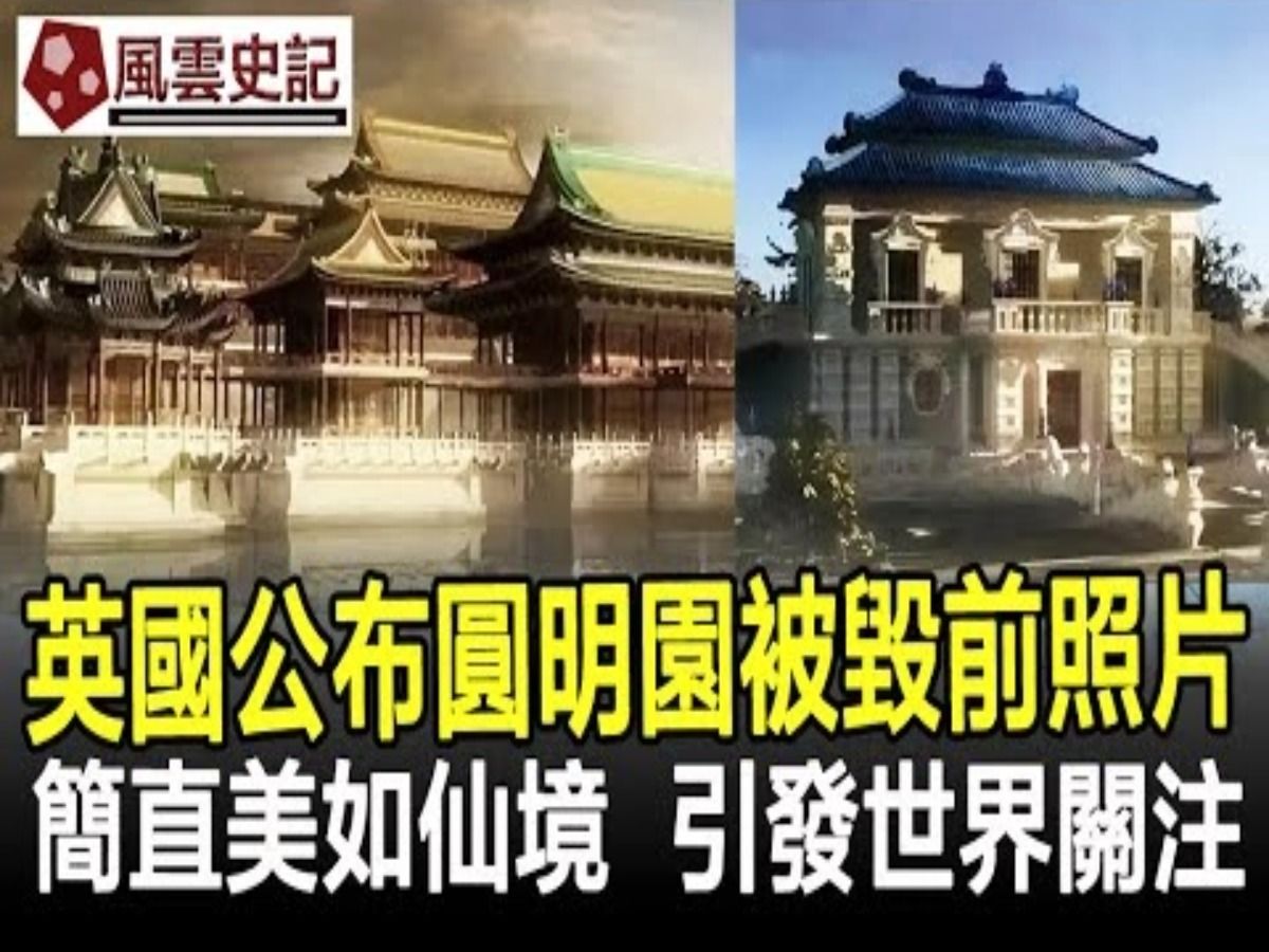 震惊!英国公布圆明园被毁前照片,简直美如仙境,引发世界关注!哔哩哔哩bilibili