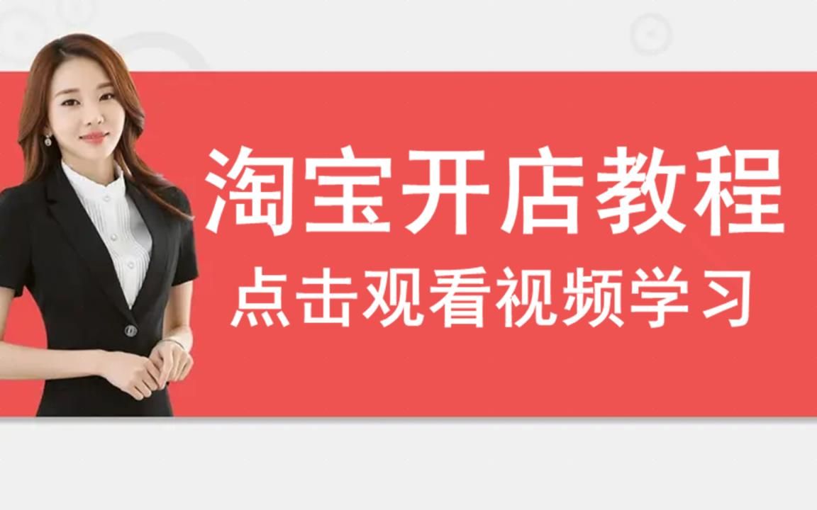 淘宝开店基础教程视频淘宝开店教程哪里有,网店装修的基本步骤和主要内容有哪些怎么在淘宝网上开自己的店一件代发哔哩哔哩bilibili