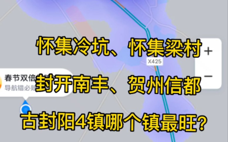 广东肇庆怀集冷坑、梁村、封开南丰、广西信都镇,古代同属封阳县,现在哪个镇最旺?以上是同一时间段、同样比例的热力图:图一冷坑、图二梁村、图三...