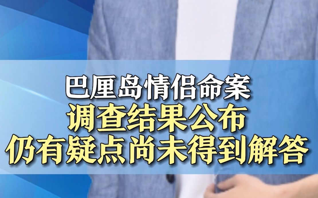 巴厘岛情侣命案调查结果公布,仍有疑点尚未得到解答哔哩哔哩bilibili