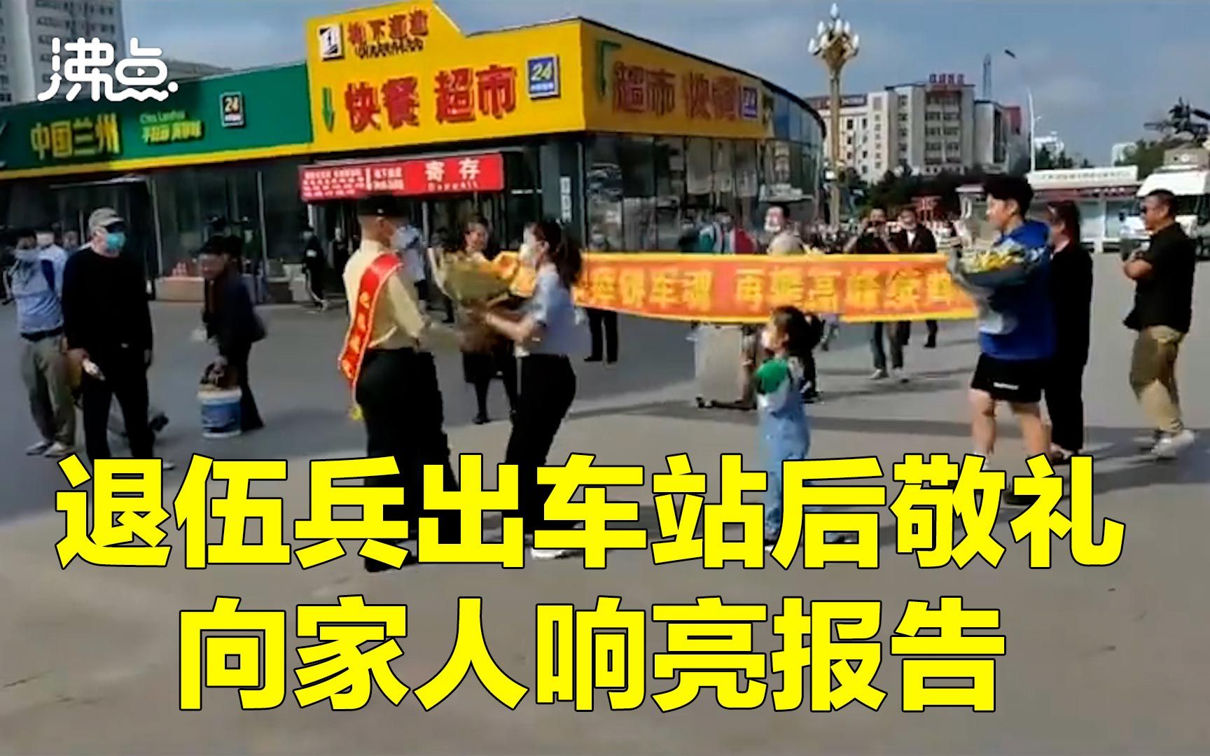 [图]满满的仪式感！退伍小伙走出车站后立正敬礼向家人响亮“汇报”