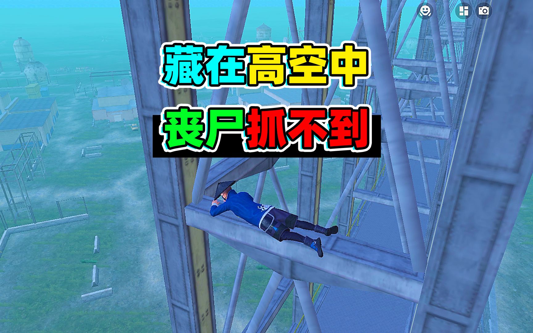 在暗夜危机模式中,躲在百米高空,丧尸能识别到吗?