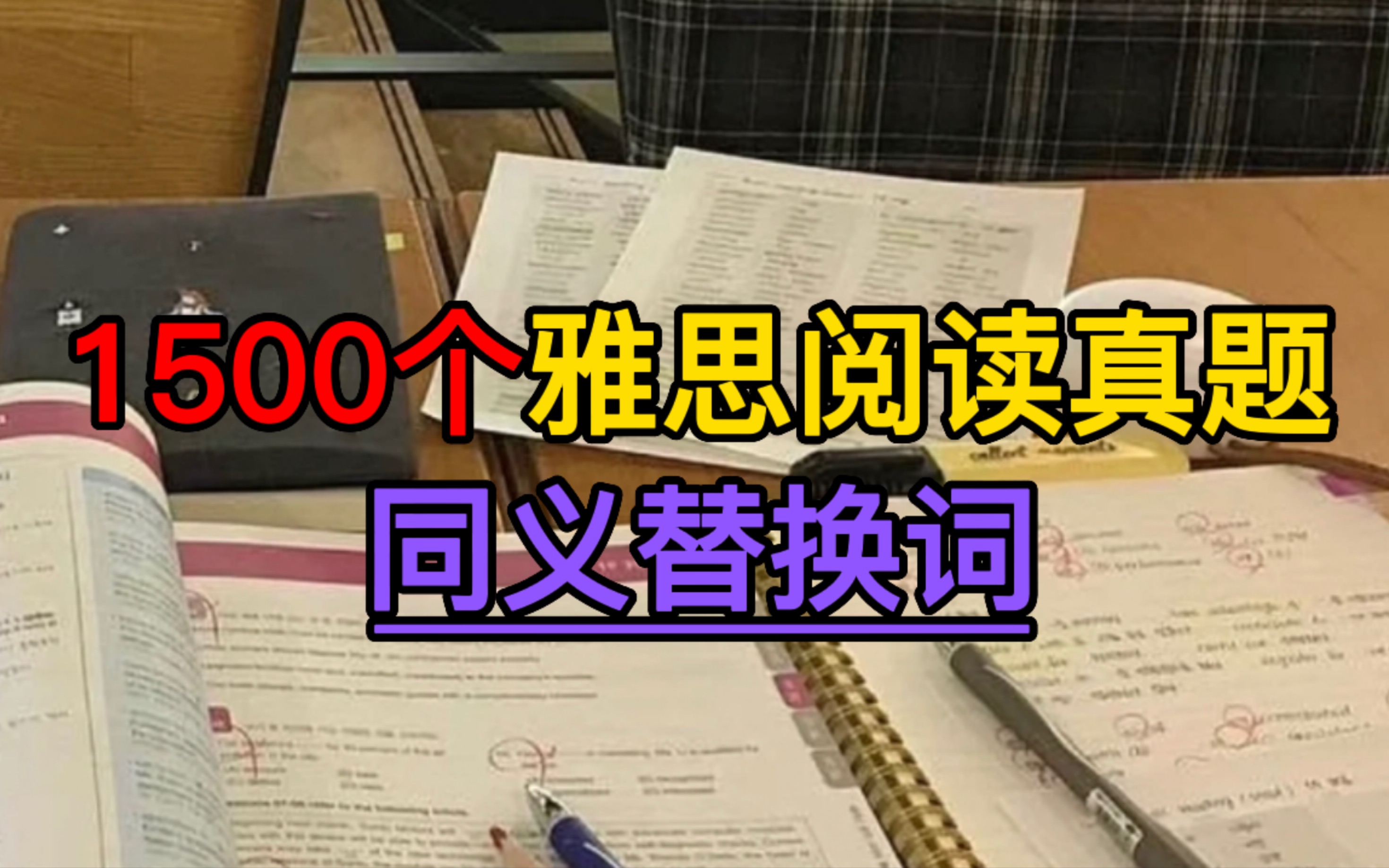 [图]关于同义替换词让我雅思阅读满分这件事💯｜1500剑雅同意替换｜雅思｜雅思备考