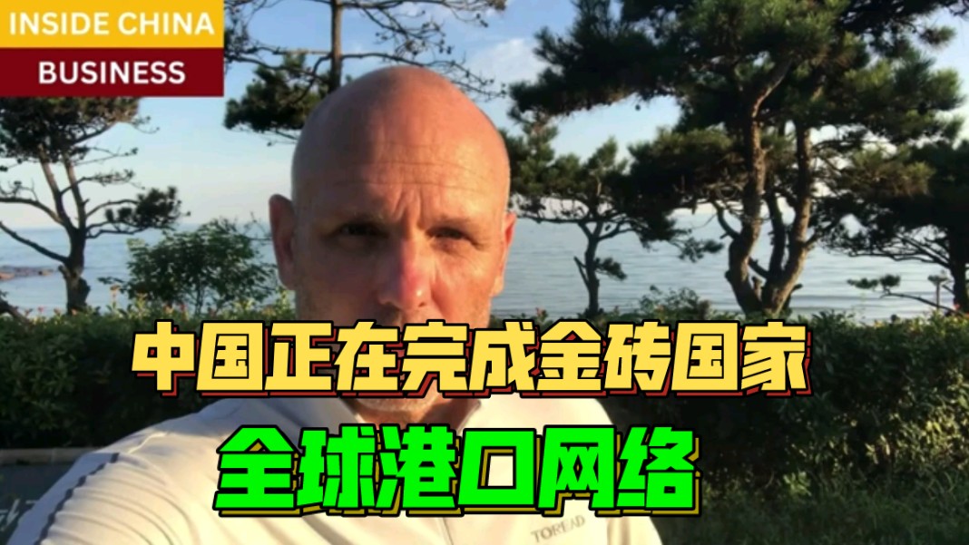 【中字】中国正在完成金砖国家经济集团的全球港口网络,没有人注意到.哔哩哔哩bilibili