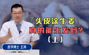 Download Video: 头发涂生姜生发？是谣传还是可行？（上）