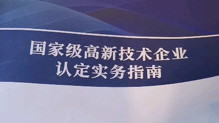 给大家简单介绍一下我出版的《高新技术企业认定实务指南》书本的内容~哔哩哔哩bilibili