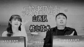 Télécharger la video: 【默剧】山西队核心技术