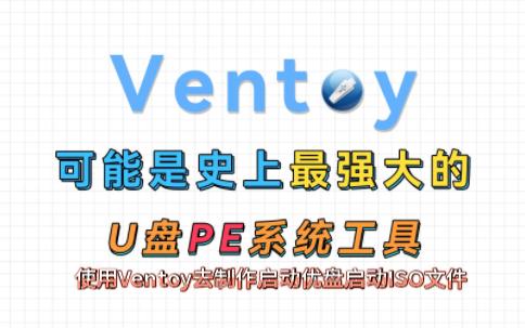 使用Ventoy去制作启动优盘启动ISO文件哔哩哔哩bilibili