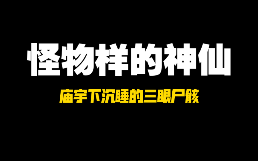 [悬疑离奇]考古学家的表弟死后,我们都梦见他被神仙分而食之