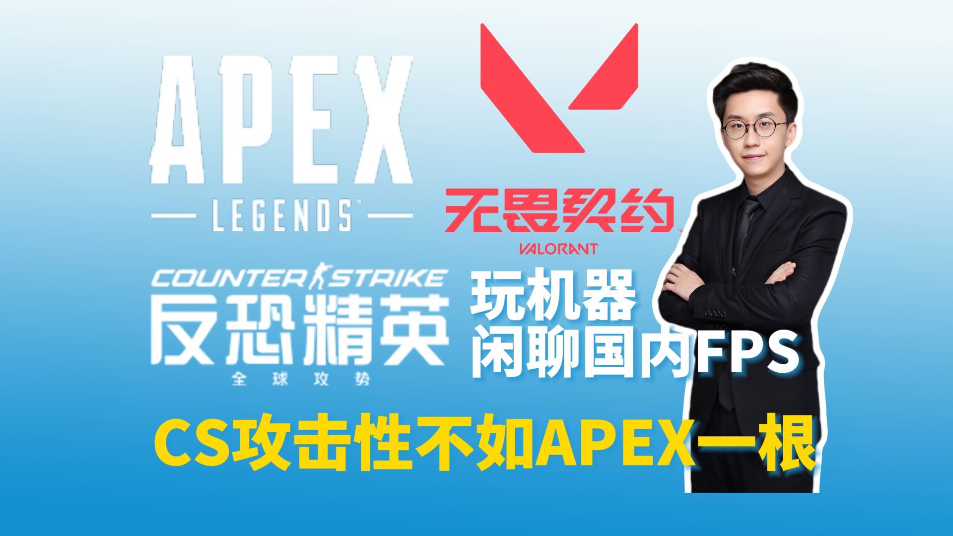 玩机器闲聊国内fps环境:cs真碰瓷不了apex,csgo选手一个个拿着4w5w