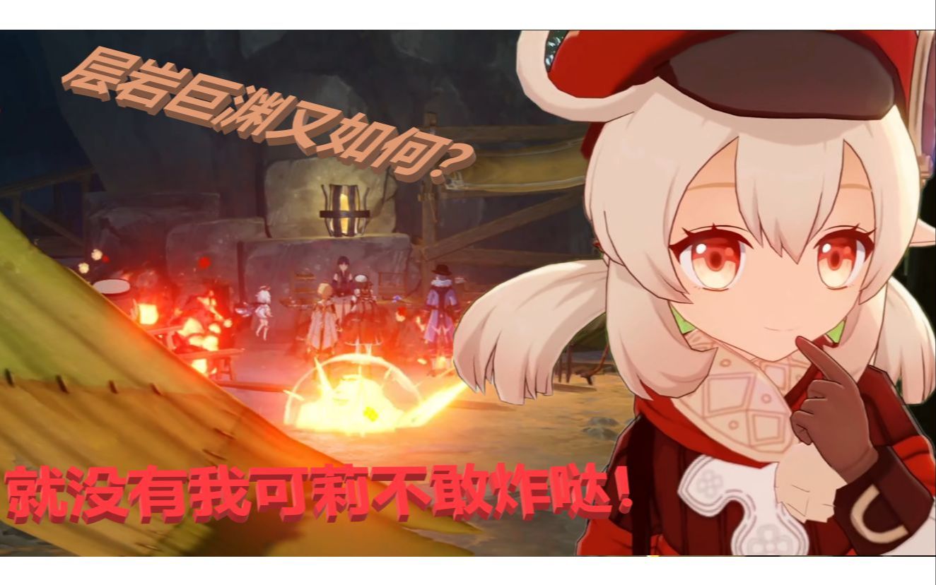 可莉:听说我被关禁闭来不了层岩巨渊?_哔哩哔哩bilibili_原神