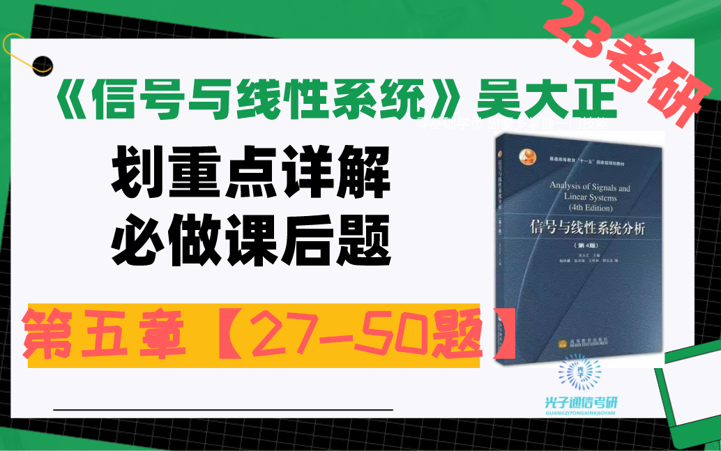 [图]吴大正版《信号与线性系统》第五章02部分【27-50题】必做课后习题详解！