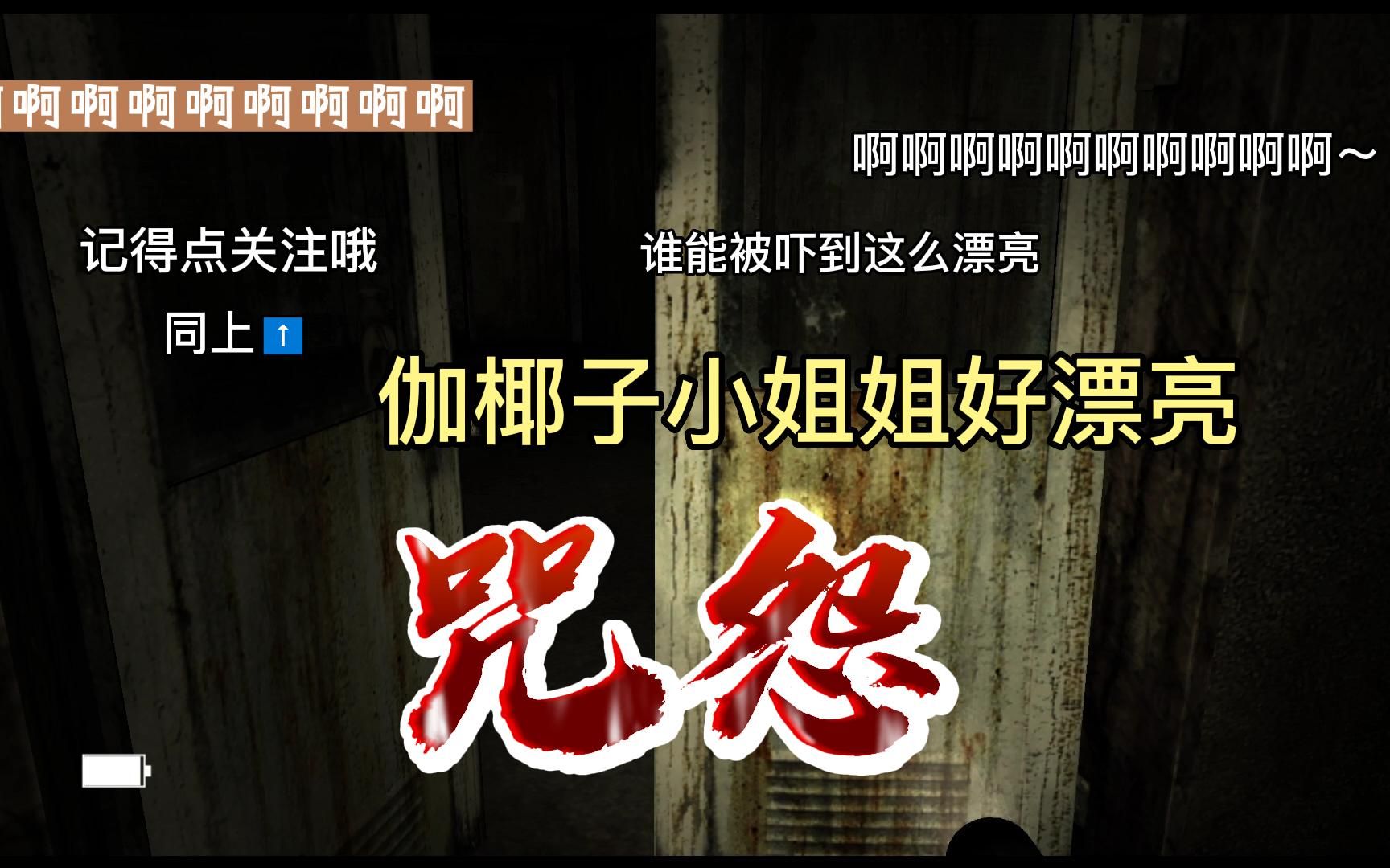 原来咒怨里伽椰子小姐姐这么可爱我一点都不怕呢