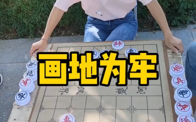 象棋残局,画地为牢