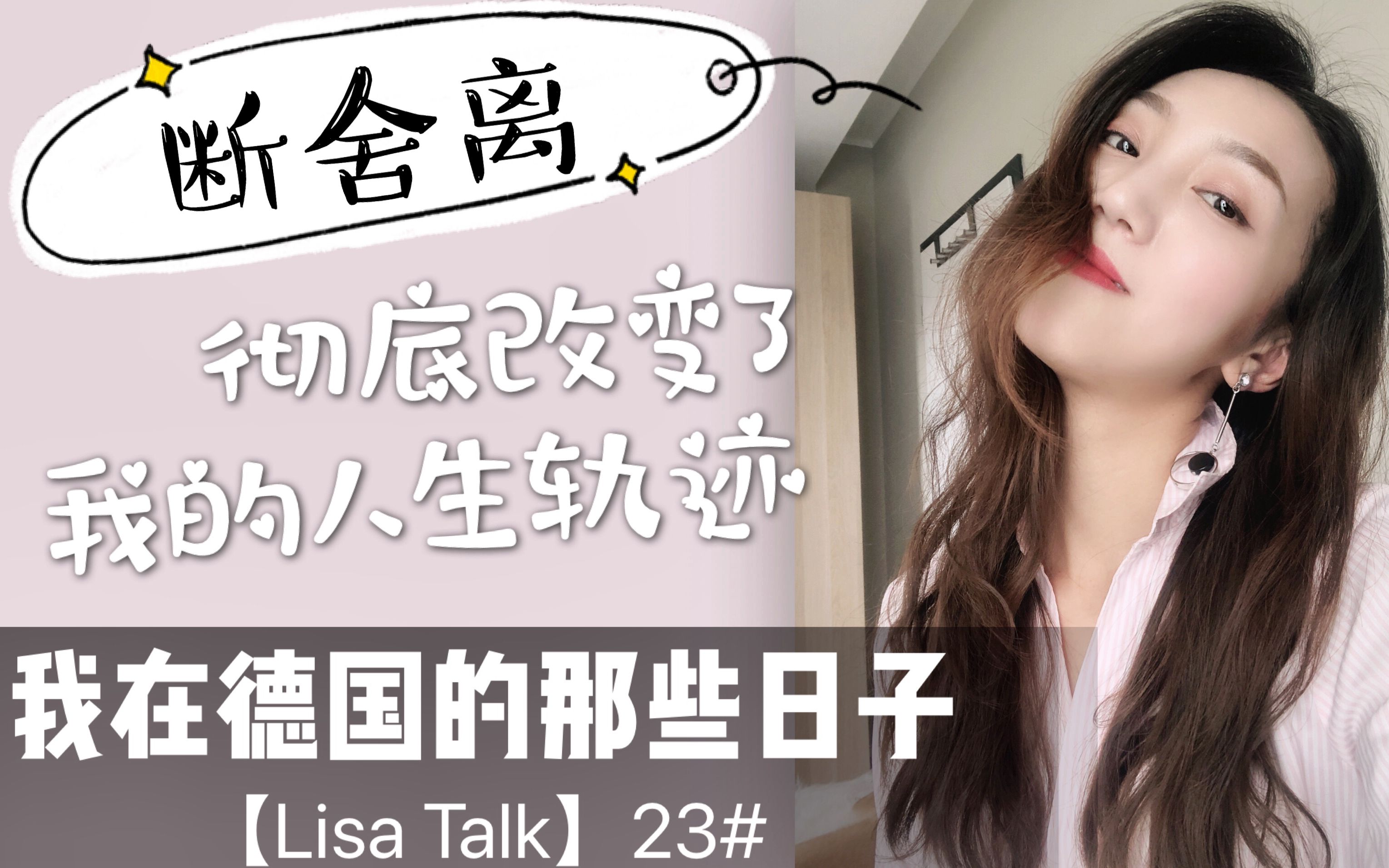 [图]断舍离彻底改变了我的人生轨迹【Lisa Talk】23#我在德国的那些日子